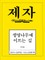Disciple 4 Korean Study Manual