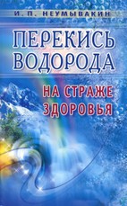 Perekis' vodoroda.Na strazhe zdorov'ja