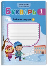 Букварь, 1 класс. Рабочая тетрадь. Часть 2
