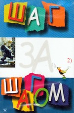 Šag za šagom 2. Garsajuostė