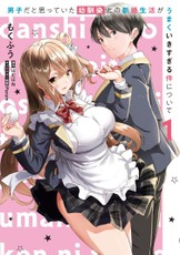 I Thought My Childhood Friend Was a Guy... Now She's My Wife and It's Going Too Well! (Manga) Vol. 1