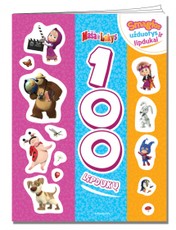 Maša ir Lokys. 100 lipdukų