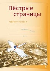 Piostryje stranicy 2. 3 klasės pratybų sąsiuvinis nr. 2