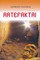 Artefaktai