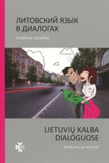 Литовский язык в диалогах. Lietuvių kalba dialoguose