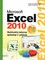 Microsoft Excel 2010. Skaičiuoklių taikymas apskaitoje ir vadyboje