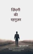 ज़िंदगी की रहगुज़र