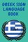 Greek Sign Language Book.Educational Book for Beginners, Contains the Greek Alphabet Sign Language.