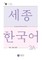 Sejong Korean Vocabulary and Grammar 3A