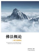 Fo Fa Gai Lun - xuelin