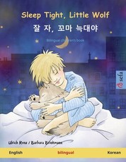 Sleep Tight, Little Wolf - 잘 자, 꼬마 늑대야 (English - Korean)