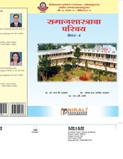 समाजाशास्त्राचा परीचय (Introduction of Sociology)