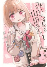 Mii-chan and Miss Yamada Vol. 1