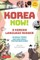 Korea Now! a Korean Language Reader