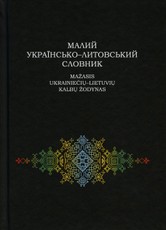 Mažasis ukrainiečių-lietuvių kalbų žodynas (knyga su defektais)