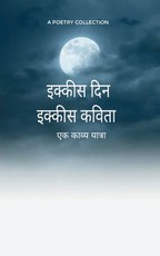 इक्कीस दिन इक्कीस कविता