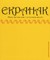 Ekpahak