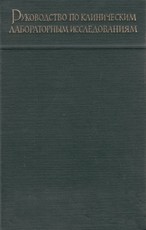 Дуководство по клиническим лабораторным исследованиям