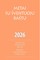 Metai su Šventuoju Raštu 2026. Skaitiniai kiekvienai dienai. Maldos apaštalavimo intencijos
