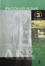 Rusų kalbos pratybų 2 sąsiuvinis, tretieji mokymosi metai