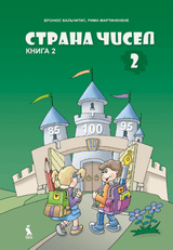 Strana čisel. Matematikos vadovėlis II klasei. 2-oji knyga