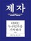 Disciple III Korean Study Manual