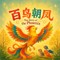 The Story of the Phoenix