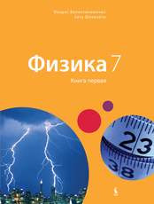 Fizika. Učebnik dlia 7 klasa. Kniga pervaja