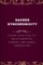 Sacred Synchronicity, Fusing Spirituality, Relationships, Career, and Moral Innovation