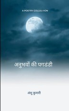 अनुभवों की पगडंडी मेरा जीवन मेरी राहें
