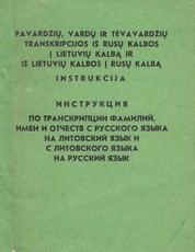 Pavardžių, vardų ir tėvavardžių transkripcijos iš rusų kalbos į lietuvių kalbą ir iš lietuvių į rusų kalbą instrukcija