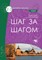 Šag za šagom novy 2-3. Gramatikos sąsiuvinis