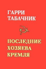 The Last Masters of the Kremlin