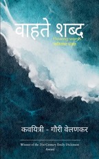 वाहते शब्द- flowing words