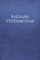 Naujasis Testamentas (1992)