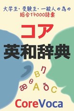 コア英和辞典