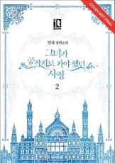 Why Raeliana Ended Up at the Duke's Mansion Volume 2