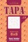 Sudoku Tapa - 200 Master Puzzles 8x8 (Volume 15)