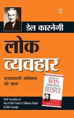 How to Win Friends and Influence People in Hindi (Lok Vyavhar)