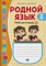 Родной язык. 2 класс. Рабочая тетрадь. Часть 1. Рамиля Якубова, Салма Рубинская