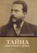 &#1058;&#1072;&#1081;&#1085;&#1072; &#1074;&#1099;&#1089;&#1086;&#1082;&#1086;&#1075;&#1086; &#1076;&#1086;&#1084;&#1072;