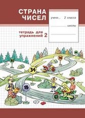 Strana čisel. 2 klasės pratybų sąsiuvinis nr. 2 (2003)