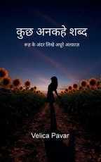 कुछ अनकहे शब्द रूह के अंदर लिखे अधूरे अल्फ़&#
