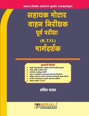 सहायक मोटार वाहन निरीक्षक (Rto)