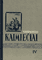 Kaimiečiai IV dalis (1956)