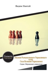 Ловушки Размышляющего Управляющего versus Сил