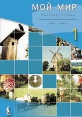 Moj mir. 1 klasės pratybų sąsiuvinis nr. 1