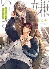 Hate Me, But Let Me Stay - Mr. Asanaga and Mr. Yanagi Vol. 1