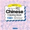 My Big Chinese Coloring Book for Kids