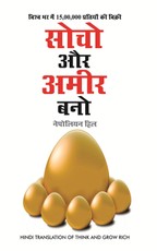Socho Aur Amir Bano - (Think and grow rich in Hindi)